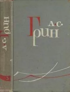 Александр Грин - Том 3. Алые паруса. Блистающий мир