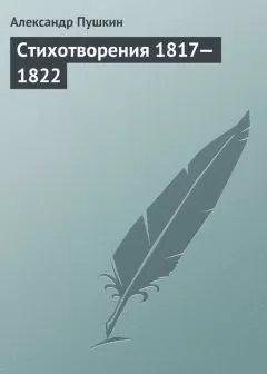 Александр Пушкин - Стихотворения, 1817–1822