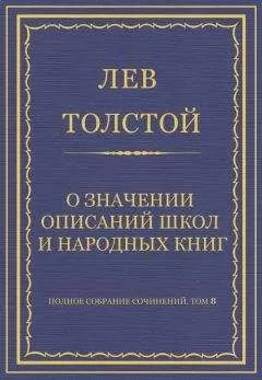 Лев Толстой - Полное собрание сочинений. Том 8. Педагогические статьи 1860–1863 гг. О значении описаний школ и народных книг