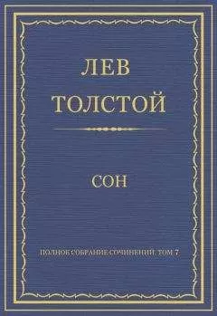 Лев Толстой - Полное собрание сочинений. Том 7. Произведения 1856–1869 гг. Сон