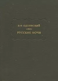 Владимир Одоевский - Русские ночи