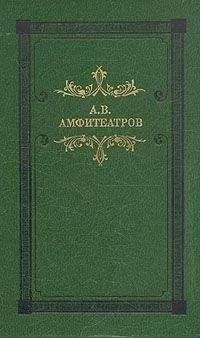 Александр Амфитеатров - Мертвые боги (Тосканская легенда)