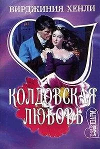 Вирджиния Хенли - Колдовская любовь