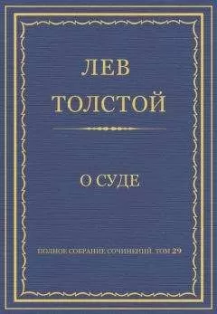 Лев Толстой - Полное собрание сочинений. Том 29. Произведения 1891–1894 гг. О суде