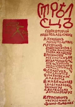 Михаил Кузмин - Стрелец. Сборник № 2