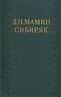 Дмитрий Мамин-Сибиряк - Авва. Очерк