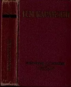 Николай Карамзин - Избранные сочинения. В двух томах. Том 1