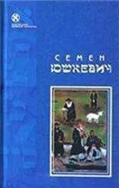Семен Юшкевич - Рассказы