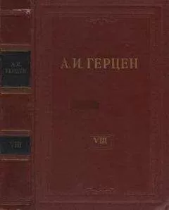 Александр Герцен - Том 8. Былое и думы. Часть 1-3