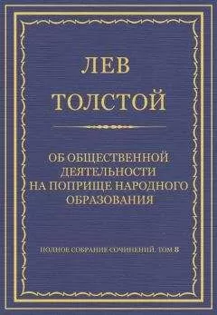 Лев Толстой - Полное собрание сочинений. Том 8. Педагогические статьи 1860–1863 гг. Об общественной деятельности на поприще народного образования