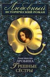 Анастасия Дробина - Грешные сестры