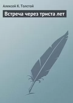 Алексей Толстой - Встреча через триста лет