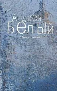 Андрей Белый - Том 2. Петербург