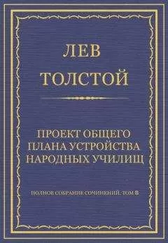 Лев Толстой - Полное собрание сочинений. Том 8. Педагогические статьи 1860–1863 гг. Проект общего плана устройства народных училищ