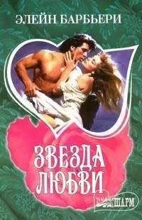 Элейн Барбьери - Звезда любви