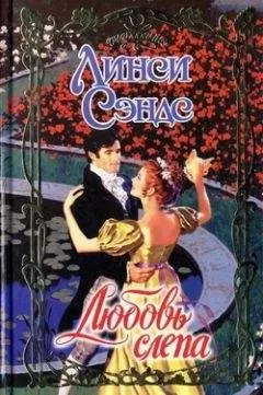 Линси Сэндс - Любовь слепа