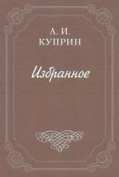 Александр Куприн - Венеция