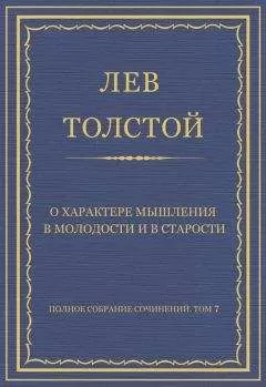 Лев Толстой - Полное собрание сочинений. Том 7. Произведения 1856–1869 гг. О характере мышления в молодости и в старости