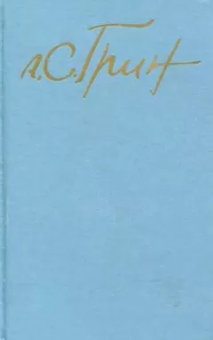Александр Грин - Том 3. Рассказы 1917-1930. Стихотворения
