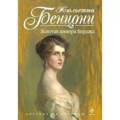 Жюльетта Бенцони - Золотая химера Борджиа