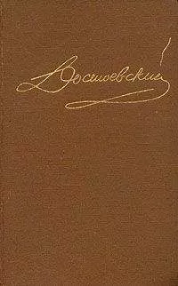 Федор Достоевский - Том 4. Произведения 1861-1866