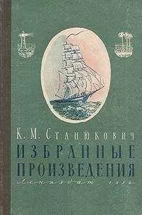 Константин Станюкович - Избранные произведения