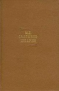 Михаил Салтыков-Щедрин - Том 5. Критика и публицистика 1856-1864