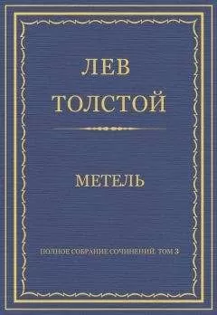 Лев Толстой - Полное собрание сочинений. Том 3. Произведения 1852–1856 гг. Метель