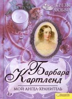 Барбара Картленд - Мой ангел-хранитель