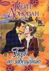 Кейт Донован - Брак по завещанию