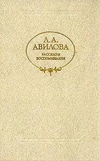Лидия Авилова - Последнее свидание