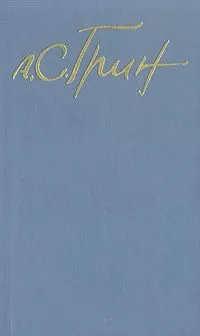 Александр Грин - Том 3. Рассказы 1917-1930. Стихотворения