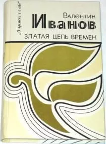 Валентин Иванов - Златая цепь времен