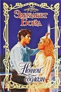 Элизабет Бойл - Ночной соблазн