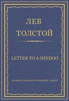 Лев Толстой - Полное собрание сочинений. Том 37. Произведения 1906–1910 гг. Letter to a Hindoo