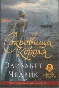 Элизабет Чедвик - Сокровища короля