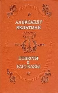 Александр Вельтман - Костештские скалы