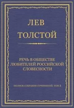 Лев Толстой - Полное собрание сочинений. Том 5. Произведения 1856–1859 гг. Речь в Обществе любителей российской словесности
