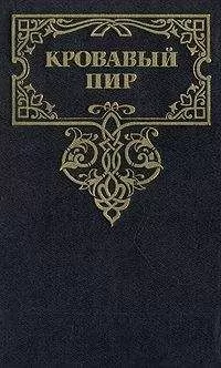 Андрей Зарин - Кровавый пир. За чьи грехи?