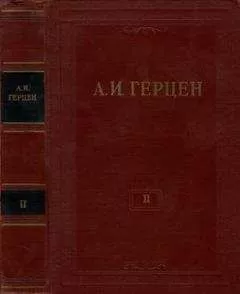 Александр Герцен - Том 2. Статьи и фельетоны 1841–1846. Дневник