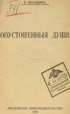 Василий Брусянин - На свободе