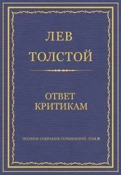 Лев Толстой - Полное собрание сочинений. Том 8. Педагогические статьи 1860–1863 гг. Ответ критикам