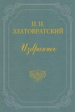 Николай Златовратский - Крестьяне-присяжные