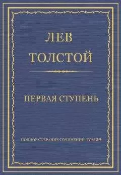 Лев Толстой - Полное собрание сочинений. Том 29. Произведения 1891–1894 гг. Первая ступень