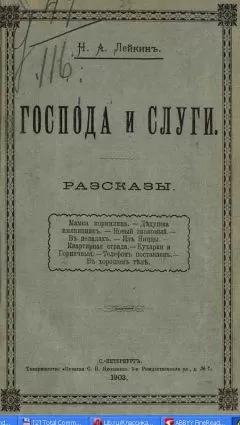 Николай Лейкин - В хорошем теле
