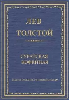 Лев Толстой - Полное собрание сочинений. Том 29. Произведения 1891–1894 гг. Суратская кофейная