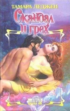 Тамара Леджен - Скандал и грех