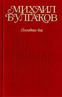 Михаил Булгаков - Иван Васильевич: Наброски; 2-я редакция (фрагменты)