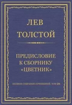Лев Толстой - Полное собрание сочинений. Том 26. Произведения 1885–1889 гг. Предисловие к сборнику «Цветник»