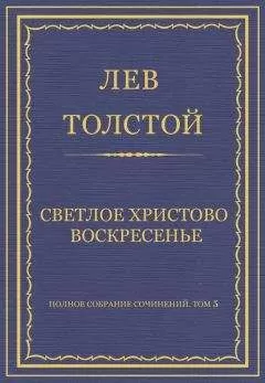 Лев Толстой - Полное собрание сочинений. Том 5. Произведения 1856–1859 гг. Светлое Христово Воскресенье
